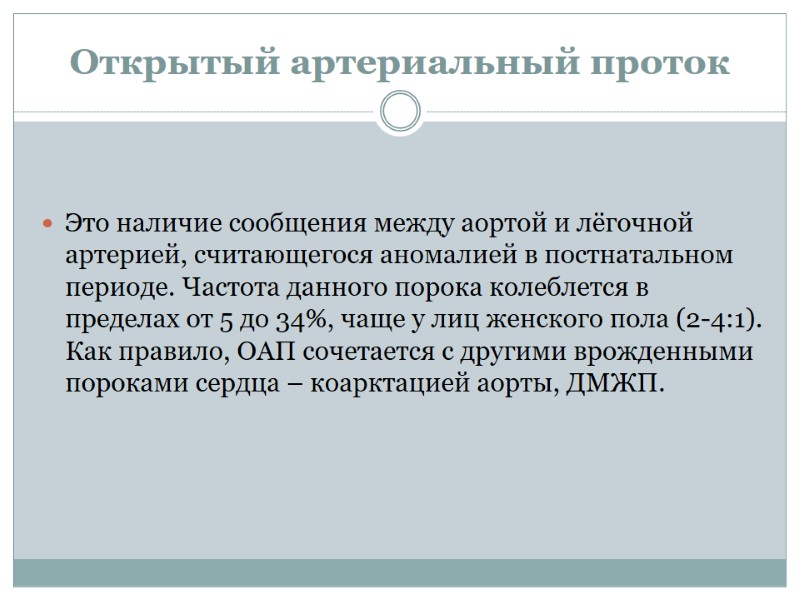 Открытый артериальный проток Это наличие сообщения между аортой и лёгочной артерией, считающегося аномалией в